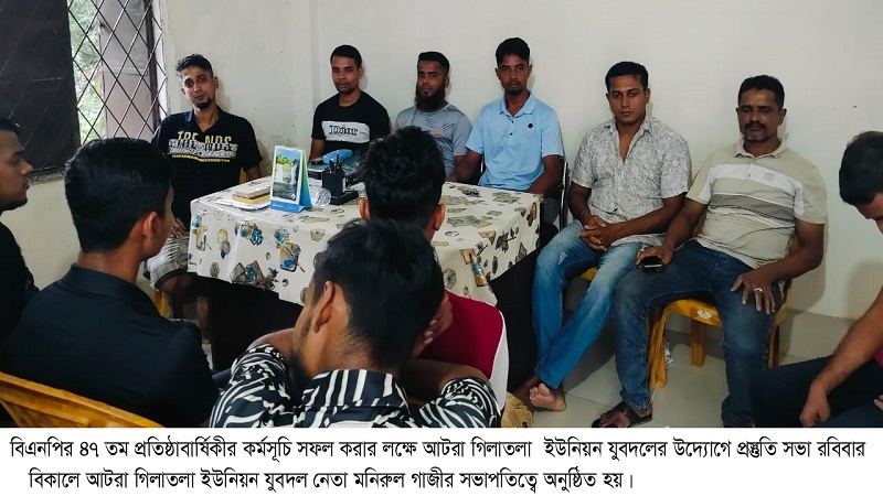 আটরা গিলাতলা ইউনিয়ন যুবদলের প্রস্তুতি সভা অনুষ্ঠিত